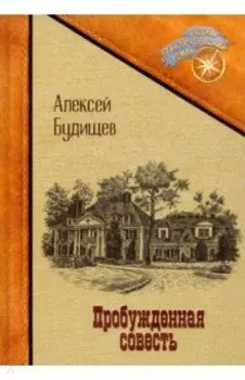 Пробужденная совесть