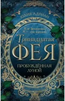 Пробуждённая луной