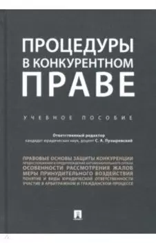 Процедуры в конкурентном праве. Учебное пособие
