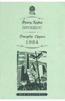Процесс. 1984