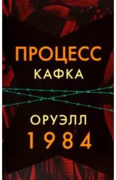 Процесс. 1984