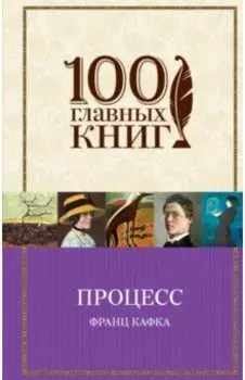 Процесс. Рассказы
