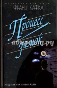 Процесс. Замок. Новеллы