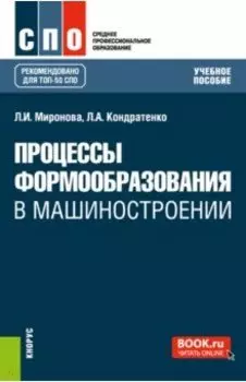 Процессы формообразования в машиностроении. Учебное пособие