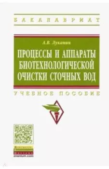 Процессы и аппараты биотехнологической очистки сточных вод. Учебное пособие