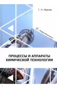 Процессы и аппараты химической технологии