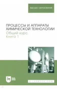 Процессы и аппараты химической технологии. Общий курс. В 2-х книгах. Книга 1