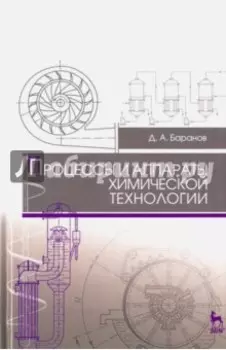 Процессы и аппараты химической технологии. Учебное пособие для СПО