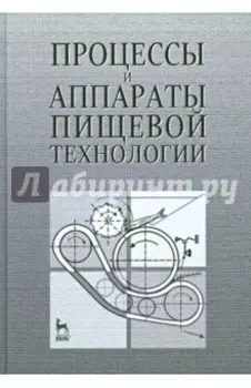 Процессы и аппараты пищевой технологии. Учебное пособие