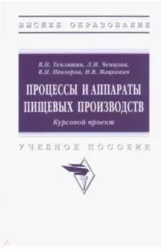 Процессы и аппараты пищевых производств. Курсовой проект. Учебное пособие