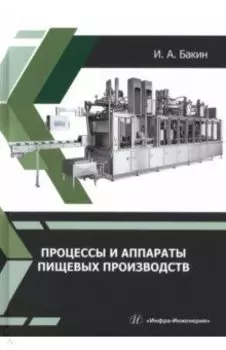 Процессы и аппараты пищевых производств. Учебное пособие