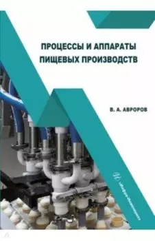 Процессы и аппараты пищевых производств. Учебное пособие