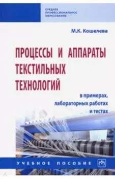 Процессы и аппараты текстильных технологий в примерах, лабораторных работах... Учеб. пособие