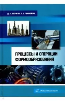 Процессы и операции формообразования. Учебное пособие