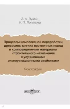 Процессы комплексной переработки древесины мягких лиственных пород в композиционные материалы
