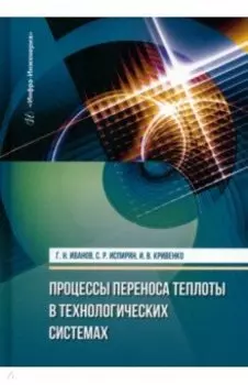 Процессы переноса теплоты в технологических системах. Учебное пособие