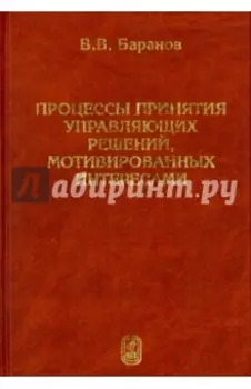 Процессы принятия управляющих решений, мотивированных интересами