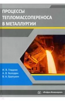 Процессы тепломассопереноса в металлургии. Учебное пособие