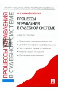 Процессы управления в судебной системе: учебное пособие