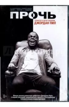 Прочь (DVD)