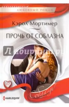 Прочь от соблазна