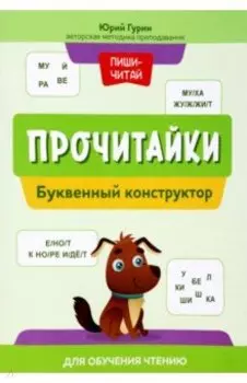 Прочитайки. Буквенный конструктор для обучения чтению