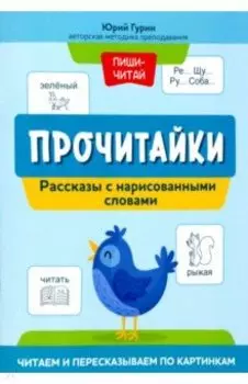 Прочитайки. Рассказы с нарисованными словами