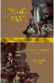 Прочитавшему - смерть. Тройной риск