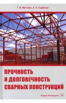 Прочность и долговечность сварных конструкций