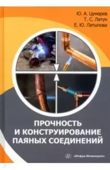 Прочность и конструирование паяных соединений. Монография