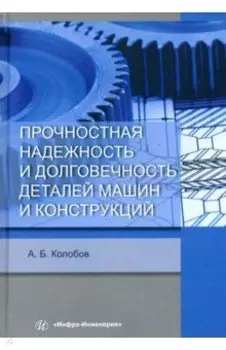Прочностная надежность и долговечность деталей машин и конструкций. Учебное пособие