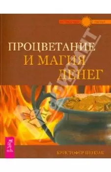 Процветание и магия денег