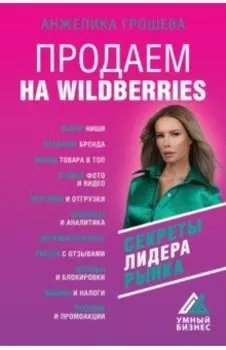Продаем на Wildberries. Секреты лидера рынка