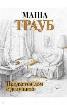 Продается дом с дедушкой