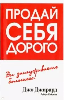 Продай себя дорого