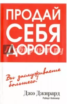 Продай себя дорого
