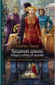Проданная дракону. Возврату и обмену не подлежит