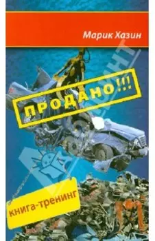 Продано!!! Книга-тренинг о продажах