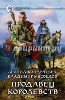 Продавец королевств