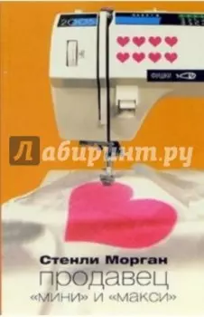 Продавец "мини" и "макси"