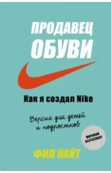 Продавец обуви. Как я создал Nike. Версия для детей и подростков