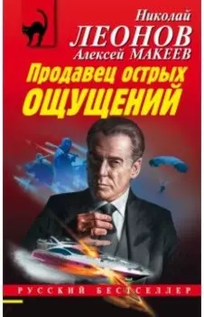 Продавец острых ощущений