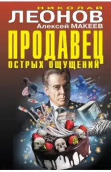 Продавец острых ощущений