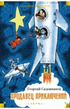 Продавец приключений