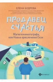 Продавец счастья. Магия кинематографа, или Новые приключения Ское