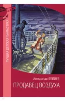 Продавец воздуха