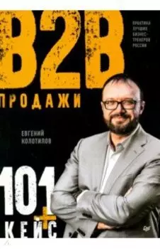 Продажи B2B. 101+ кейс