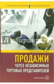 Продажи через независимых торговых представителей