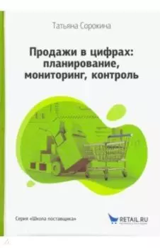 Продажи в цифрах. Планирование, мониторинг, контроль
