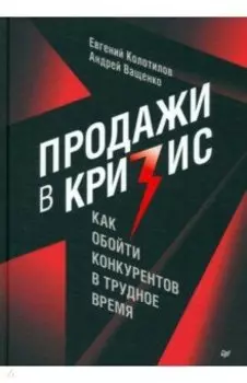 Продажи в кризис. Как обойти конкурентов в трудное время
